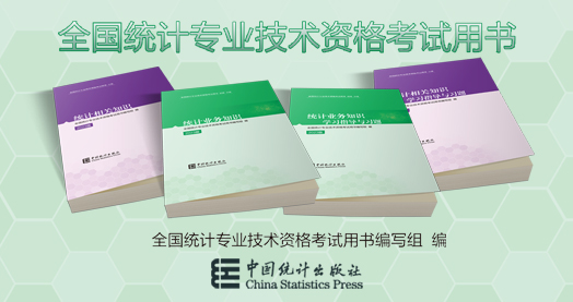 [图]全国统计专业技术资格考试用书说...
