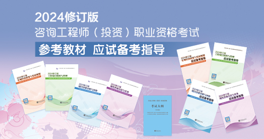 [图]2024修订版咨询工程师（投资...